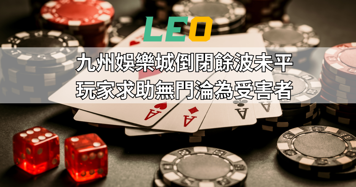 九州娛樂城倒閉餘波未平，玩家求助無門淪為受害者