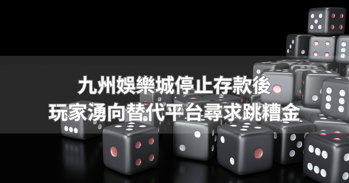 九州娛樂城詐騙後替代平台－TU娛樂城崛起，跳糟金成救命稻草